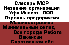 Слесарь МСР › Название организации ­ Уфа-Инвест, ООО › Отрасль предприятия ­ Машиностроение › Минимальный оклад ­ 48 000 - Все города Работа » Вакансии   . Саратовская обл.